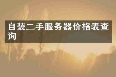 自装二手服务器价格表查询