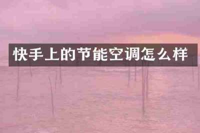 快手上的节能空调怎么样