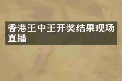 香港王中王开奖结果现场直播