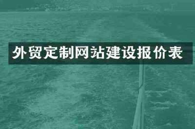 外贸定制网站建设报价表