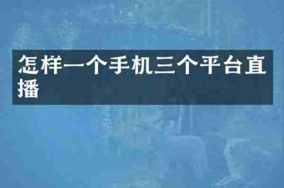 怎样一个手机三个平台直播