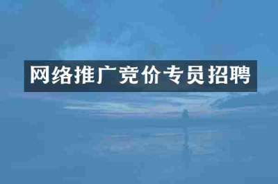 网络推广竞价专员招聘