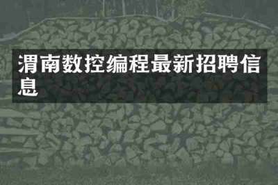 渭南数控编程最新招聘信息