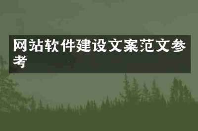 网站软件建设文案范文参考