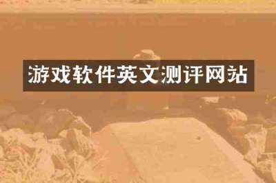 游戏软件英文测评网站
