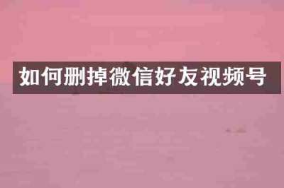 如何删掉微信好友视频号