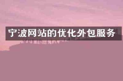 宁波网站的优化外包服务