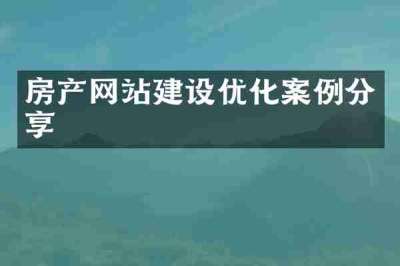 房产网站建设优化案例分享