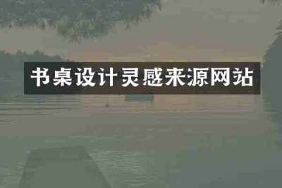 书桌设计灵感来源网站