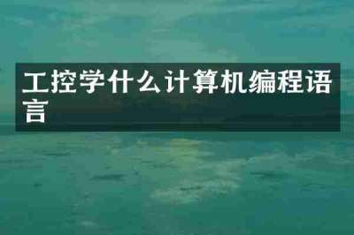 工控学什么计算机编程语言
