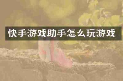 快手游戏助手怎么玩游戏