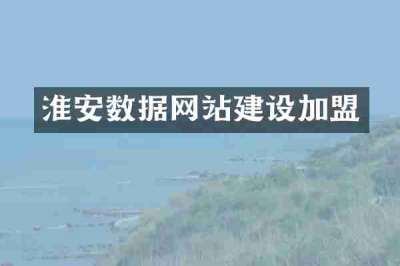 淮安数据网站建设加盟