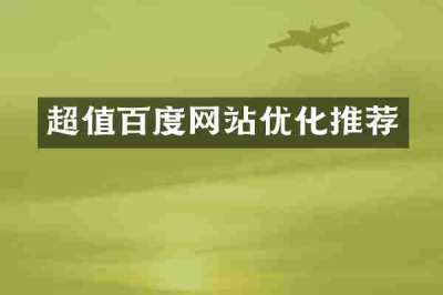 超值百度网站优化推荐
