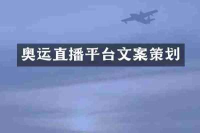 奥运直播平台文案策划