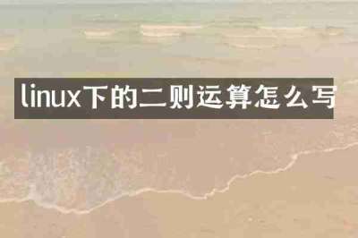 linux下的二则运算怎么写