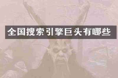 全国搜索引擎巨头有哪些
