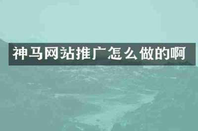 神马网站推广怎么做的啊