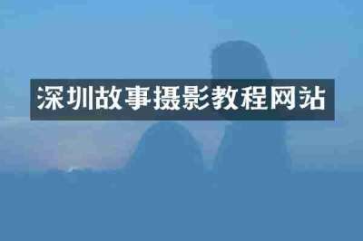深圳故事摄影教程网站