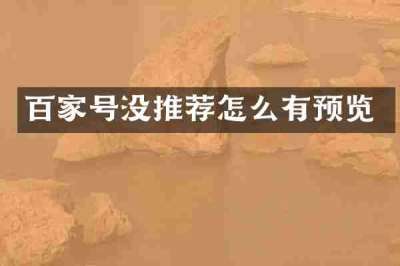 百家号没推荐怎么有预览