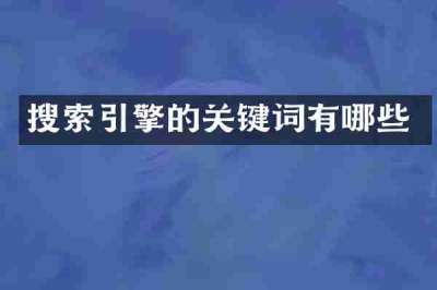 搜索引擎的关键词有哪些