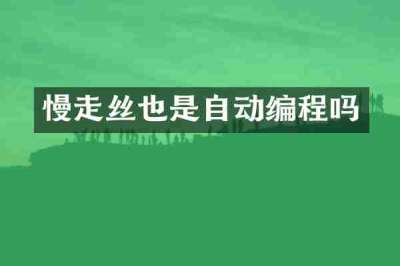 慢走丝也是自动编程吗