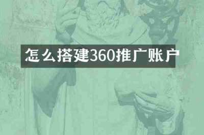 怎么搭建360推广账户