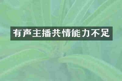 有声主播共情能力不足