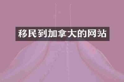 移民到加拿大的网站