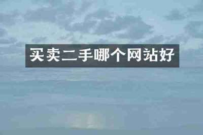买卖二手哪个网站好