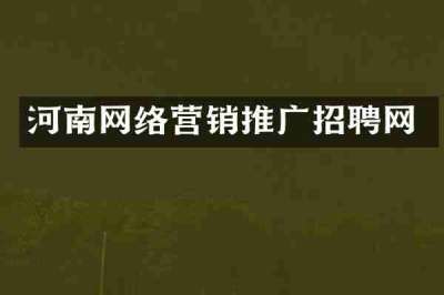 河南网络营销推广招聘网