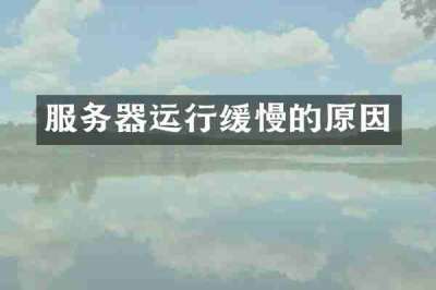 服务器运行缓慢的原因