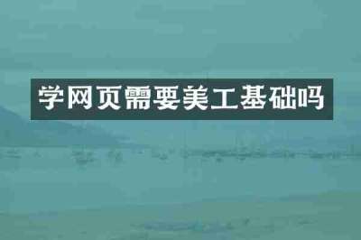 学网页需要美工基础吗