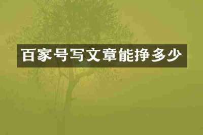 百家号写文章能挣多少