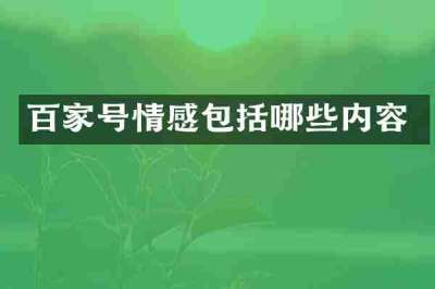 百家号情感包括哪些内容