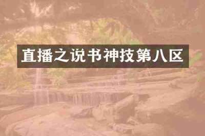 直播之说书神技第八区