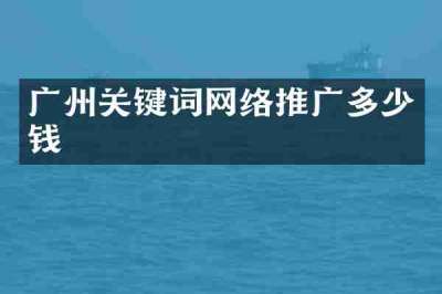 广州关键词网络推广多少钱
