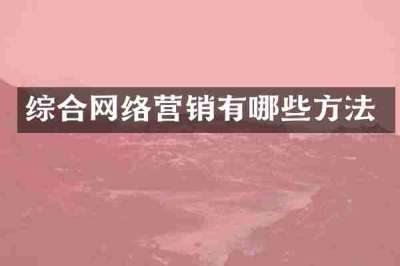 综合网络营销有哪些方法