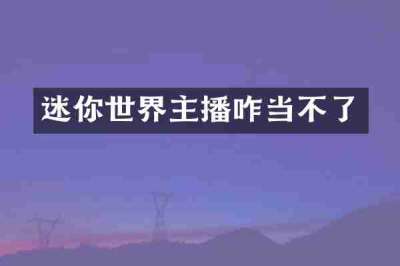 迷你世界主播咋当不了