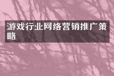 游戏行业网络营销推广策略