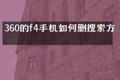 360的f4手机如何删搜索方框