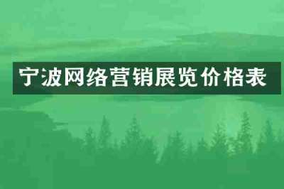 宁波网络营销展览价格表