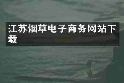 江苏烟草电子商务网站下载
