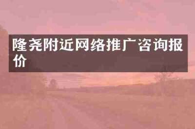 隆尧附近网络推广咨询报价