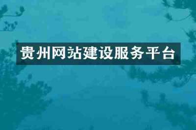 贵州网站建设服务平台