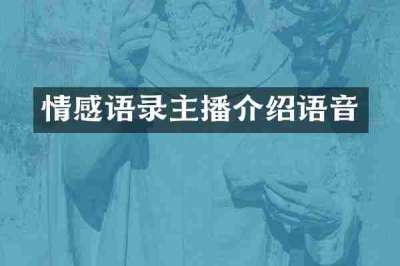 情感语录主播介绍语音