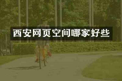 西安网页空间哪家好些