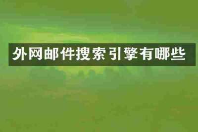 外网邮件搜索引擎有哪些