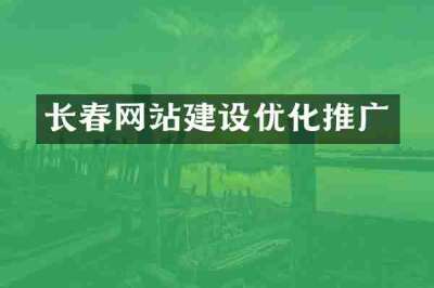 长春网站建设优化推广