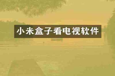 小米盒子看电视软件