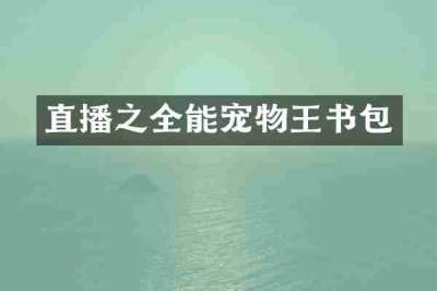 直播之全能宠物王书包